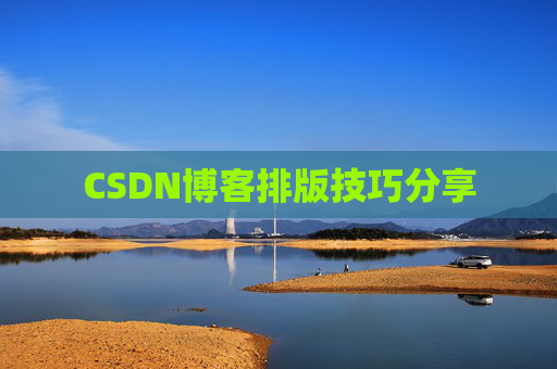 CSDN博客排版技巧分享